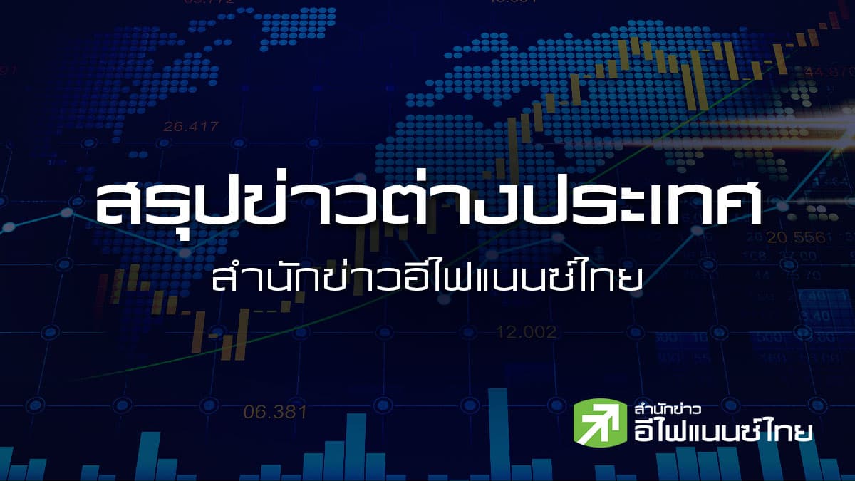 สรุปข่าวต่างประเทศ ประจำวันพฤหัสบดีที่ 1 ตุลาคม 2569
