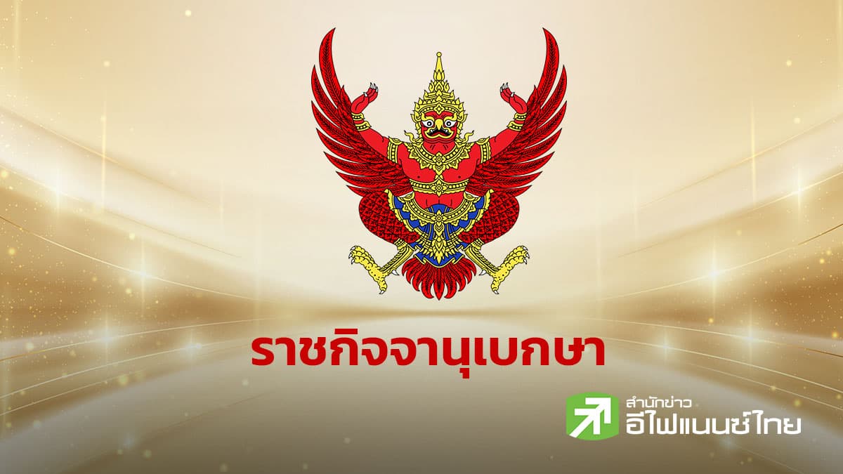 ราชกิจจาฯ ประกาศ พ.ร.บ.งบประมาณปี 70 วงเงิน 3.78 ล้านล้านบาท มีผล 1 ต.ค.นี้