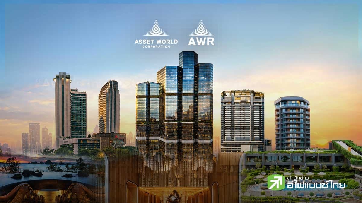 `แอสเสท เวิรด์ คอร์ป รีทท์` ยื่นไฟลิ่งเสนอขาย AWR พร้อมเข้าลงทุน 5 โครงการ AWC มูลค่า 4.8 หมื่นลบ.