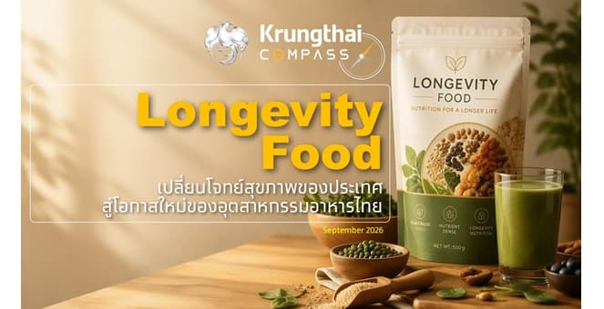 กรุงไทยชี้ Longevity Food ช่วยยกระดับธุรกิจอาหาร คาดตลาดไทยแตะ 3.2 หมื่นล้านบาทในปี 2578