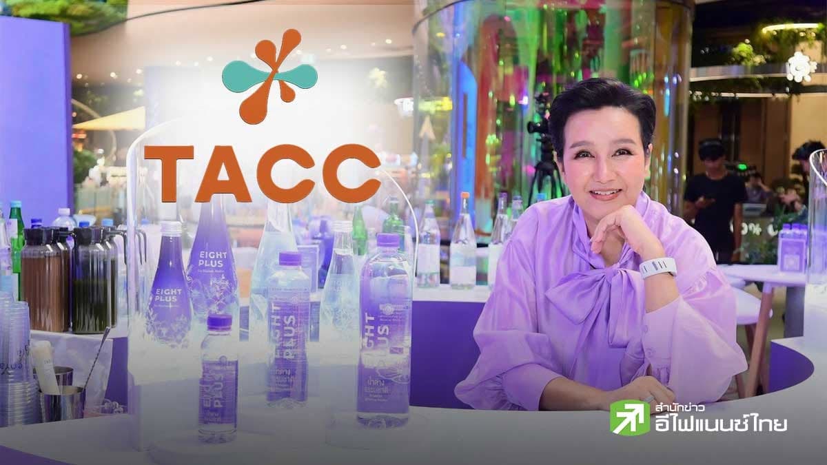 TACC ปั้น “Eight Plus” รุกตลาดน้ำแร่ด่างธรรมชาติตั้งเป้ายอดขายแตะ 1 พันลบ.ใน 5 ปี - ดันพอร์ต B2C แตะ 30%