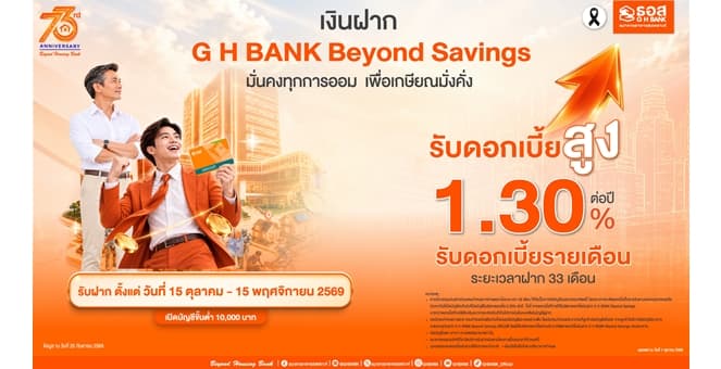 มั่นคงทุกการออม เพื่อเกษียณมั่งคั่ง! ธอส. เปิดตัวเงินฝาก “G H BANK Beyond Savings” พร้อมรับดอกเบี้ยสูง 1.30% ต่อปี รับดอกเบี้ยรายเดือนตลอด 33 เดือน