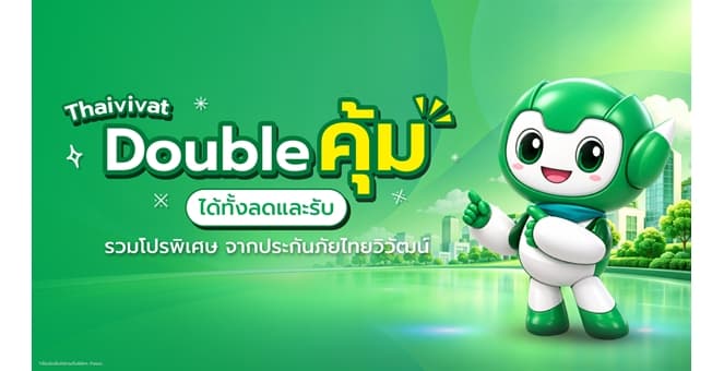 ประกันภัยไทยวิวัฒน์ จัดโปรส่งท้ายปี “Thaivivat Double คุ้ม ได้ทั้งลดและรับ” ครบจบทุกไลฟ์สไตล์ทั้งสุขภาพ ขับรถเดินทาง และบินต่างประเทศ