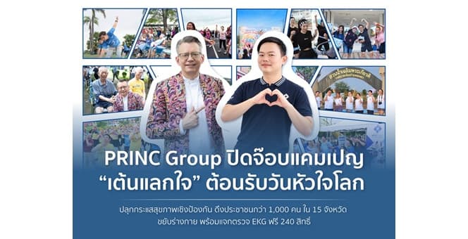 PRINC Group ปิดจ๊อบแคมเปญ “เต้นแลกใจ” ต้อนรับวันหัวใจโลก ปลุกกระแสสุขภาพเชิงป้องกัน ดึงประชาชนกว่า 1,000 คน ใน 15 จังหวัด ขยับร่างกาย พร้อมแจกตรวจ EKG ฟรี 240 สิทธิ์