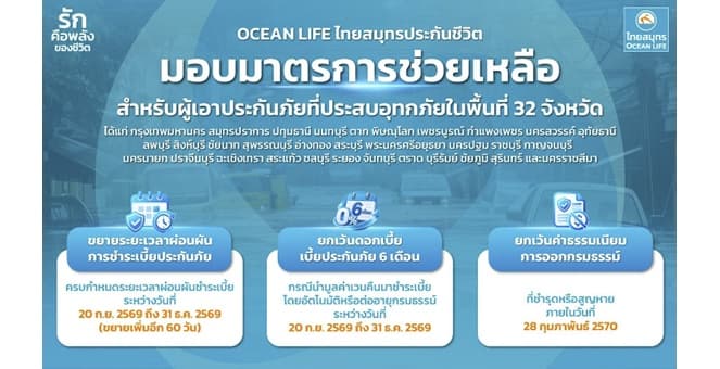 OCEAN LIFE ไทยสมุทรประกันชีวิต ออกมาตรการช่วยลูกค้าประสบอุทกภัย 32 จังหวัด ขยายเวลาผ่อนผันการชำระเบี้ยอีก 60 วัน