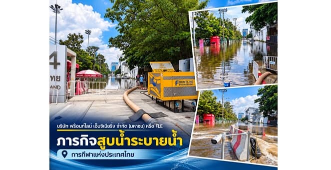 FLE ลงพื้นที่สนับสนุนเครื่องสูบน้ำ 132F ร่วมภารกิจระบายน้ำ การกีฬาแห่งประเทศไทย