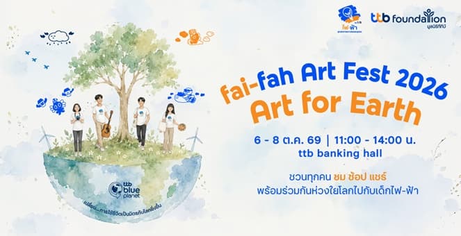 ทีทีบี ชวนร่วมงาน fai-fah Art Fest 2026 : Art for Earth สัมผัสพลังสร้างสรรค์จากเด็กไฟ-ฟ้า และกิจกรรมรักษ์โลก ตั้งแต่วันที่ 6-8 ตุลาคม 2569 นี้ ห้ามพลาด!
