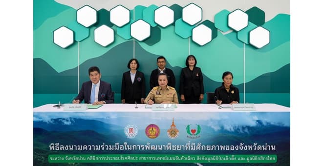มูลนิธิกสิกรไทย จับมือคลินิกการแพทย์แผนจีนหัวเฉียว สังกัดมูลนิธิป่อเต็กตึ๊ง และจังหวัดน่าน ร่วมพัฒนาพืชยาน่าน สู่ระบบวัตถุดิบยามาตรฐานสร้างรายได้ชุมชนควบคู่การฟื้นคืนป่าต้นน้ำ
