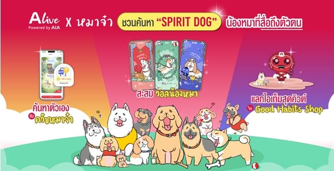 ทาสหมาห้ามพลาด! ALive x “หมาจ๋า” ชวนค้นหา “Spirit Dog” น้องหมาที่สื่อถึงตัวตน ด้วยฟีเจอร์ ALive Personality Quiz พร้อมรับฟรี วอลเปเปอร์เจ้าสี่ขาเสริมดวง