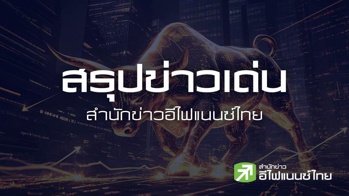 สรุปข่าวเด่น สำนักข่าวอีไฟแนนซ์ไทย ประจำวันที่ 25 กันยายน 2569