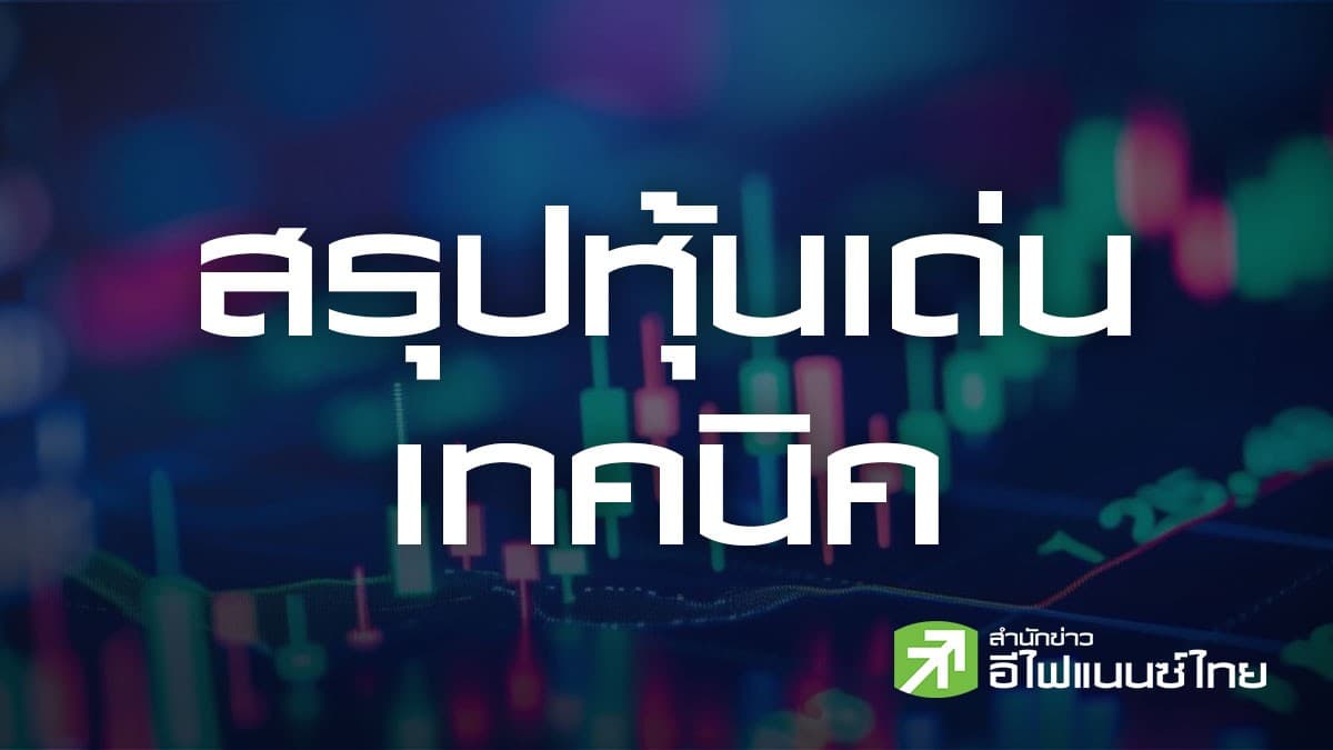 สรุปหุ้นเด่นทางเทคนิค (30/09/69)