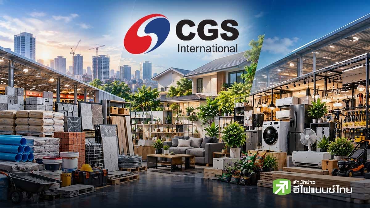 CGSI ปรับเพิ่มน้ำหนักการลงทุนกลุ่มค้าปลีก ชู DOHOME-GLOBAL-HMPRO โตแรง รับสัญญาณอุปสงค์ฟื้นชัดสุดในรอบ 3 ปี