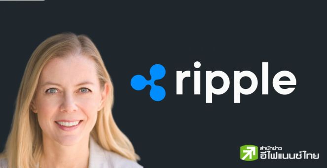 Kristina Campbell ลาออกจากตำแหน่ง CFO ของ Ripple