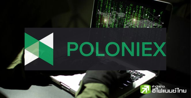 เว็บเทรด Poloniex ถูกมือดี ‘แฮ็ก’ เหรียญ สูญกว่า 100 ล้านดอลล์