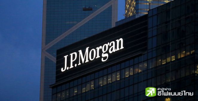 ใหม่แบบสับ! JPMorgan เปิดตัวฟีเจอร์ชำระเงิน ‘แบบตั้งเงื่อนไข’