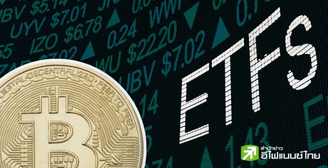 นักวิเคราะห์คาด ก.ล.ต.สหรัฐฟันธง Spot Bitcoin ETF เร็วสุดปีนี้!