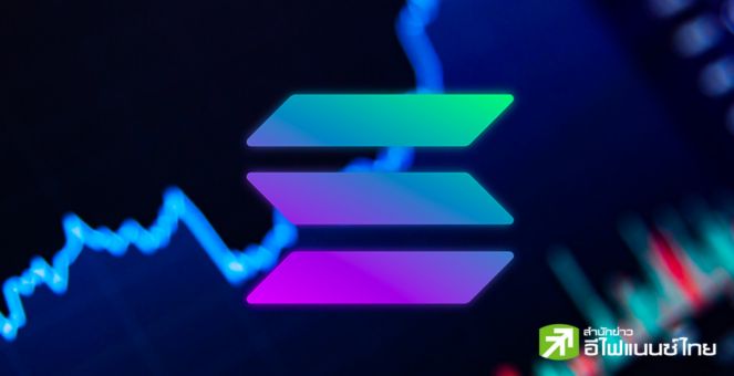 SOL พุ่งรอบนี้! จนทำนิวไฮรอบปีครึ่งมาจากปัจจัยอะไร