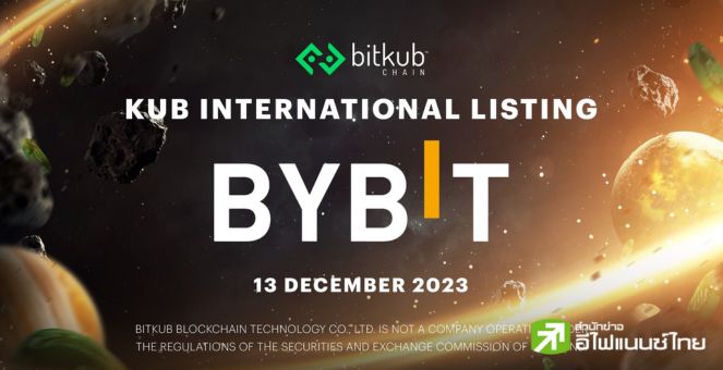 KUB ทะลุ 80 บาท! ขานรับลิสต์เอ็กซ์เช้นจ์ “Bybit” เริ่ม 13 ธ.ค.นี้
