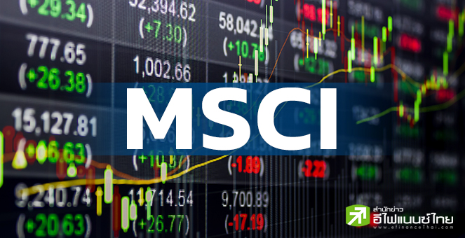 โบรกฯ ลุ้น MSCI รอบ พ.ย.นี้ เพิ่มน้ำหนักหุ้นไทย จับตา IVL-MTC  ถูกเข้าคำนวณดัชนี