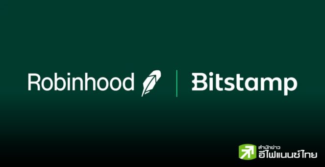 ดุดันมาก! Robinhood ทุ่ม 200 ล้านดอลล์ เข้าซื้อกระดานเทรด Bitstamp