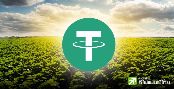 ไม่ใช่แค่คริปโท! Tether ขยายการลงทุนสู่ภาคเกษตร ทุ่ม 100 ล้านดอลล์ซื้อหุ้น Adecoagro