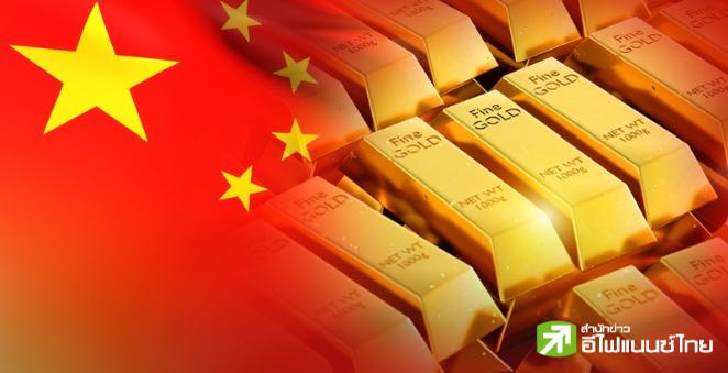 รูป จีน หยุดซื้อทองคำเข้าคลังสำรองในส.ค. ต่อเนื่องเดือนที่ 4 หลังราคานิวไฮไม่หยุด