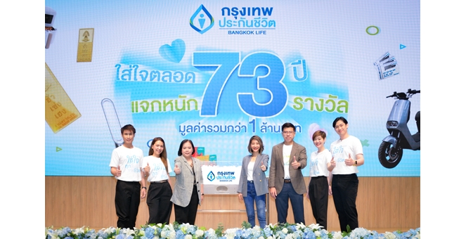 กรุงเทพประกันชีวิต จับรางวัลผู้โชคดีแคมแปญฉลองวาระครบรอบ “ใส่ใจตลอด 73 ปี แจกหนัก 73 รางวัล”