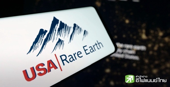 หุ้นบริษัทแร่หายากสหรัฐฯ พุ่งแรง หลังจีนเข้มงวดส่งออก - กดดันสหรัฐฯ เร่งสร้างห่วงโซ่อุปทานภายในประเทศ