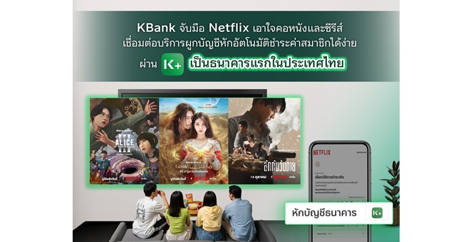 KBank จับมือ Netflix เอาใจคอหนังและซีรีส์ เชื่อมต่อบริการผูกบัญชีหักอัตโนมัติชำระค่าสมาชิกได้ง่ายผ่าน K PLUS เป็นธนาคารแรกในประเทศไทย