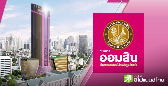 `ออมสิน` เปิดสรรหาผู้อำนวยการธนาคาร คนที่ 18 เปิดยื่นใบสมัคร 14 - 27 ต.ค.นี้