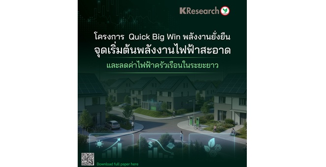ศูนย์วิจัยกสิกรไทย มองโครงการ Quick Big Win พลังงานยั่งยืน : จุดเริ่มต้นพลังงานไฟฟ้าสะอาดและลดค่าไฟฟ้าครัวเรือนในระยะยาว
