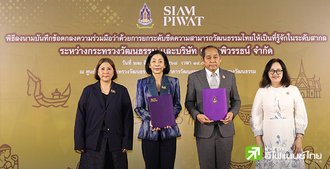 สยามพิวรรธน์ ลงนามบันทึกข้อตกลงร่วมกับกระทรวงวัฒนธรรม เดินหน้าเพิ่มระดับขีดความสามารถผู้ประกอบการรายย่อย ต่อยอด Soft Power ไทยสู่เวทีโลก