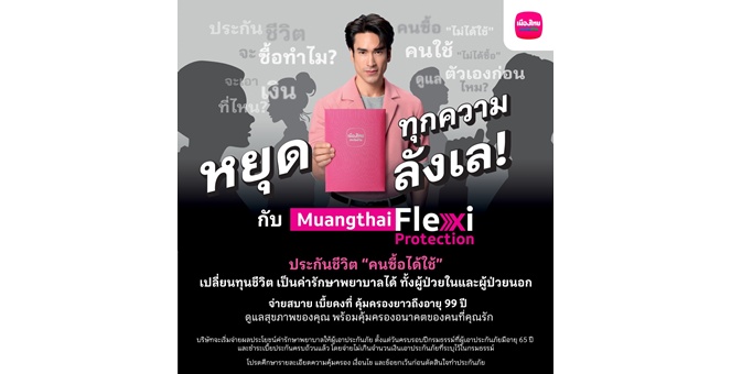 เมืองไทยประกันชีวิต หยุดทุกเสียงลังเลในหัว เปิดตัว “Muangthai Flexi Protection” (เมืองไทย เฟล็กซี่ โพรเทคชั่น) ประกันชีวิตรูปแบบใหม่ ที่คนซื้อได้ใช้จริง