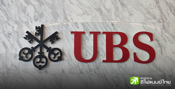 UBS คาด ดัชนี S&P500 แตะ 7,500 จุดปี 2026 รับ AI บูม - กำไรภาคธุรกิจแกร่ง