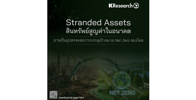 ศูนย์วิจัยกสิกรไทย มอง Stranded Assets สินทรัพย์สูญค่าในอนาคต อาจเป็นอุปสรรคต่อการบรรลุเป้าหมาย Net Zero ของไทย และจำเป็นต้องเร่งแก้ไข