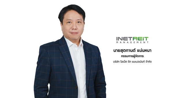 INETREIT โชว์ฟอร์มไตรมาส 3 ปี 2568 เติบโตแข็งแกร่ง โกยกำไรสุทธิ 139.12 ล้านบาท พุ่ง 15.12% (YoY) เตรียมจ่ายประโยชน์ตอบแทน 0.0667 บาทต่อหน่วย