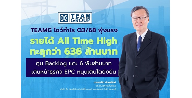 TEAMG โชว์กำไร Q3/68 พุ่งแรง รายได้ All Time High ทะลุกว่า 636 ล้านบาท ตุน Backlog แตะ 6 พันล้านบาท เดินหน้าธุรกิจ EPC หนุนเติบโตยั่งยืน