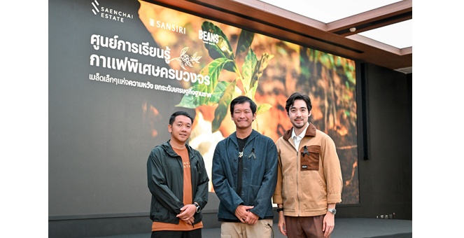 แสนสิริ เปิดตัวโปรเจ็กต์ธุรกิจเพื่อสังคม `ศูนย์การเรียนรู้กาแฟพิเศษครบวงจร` สร้างแรงกระเพื่อมเศรษฐกิจฐานราก ขับเคลื่อนและผลักดันสู่ Sustainable Model วิสาหกิจเพื่อสังคม