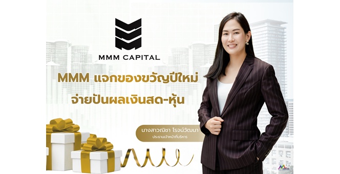 “MMM” เสิร์ฟข่าวดี แจกของขวัญปีใหม่ให้ผู้ถือหุ้น จ่ายปันผลเป็นเงินสด 0.10 บาทต่อหุ้น และปันผลเป็นหุ้น 10 : 1 จ่อทิ้งทวนคว้าโครงการใหม่ 1-2 ดีล ส่งท้ายปี