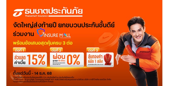 ธนชาตประกันภัย จัดใหญ่ส่งท้ายปี ยกขบวนประกันชั้นดีย์ ร่วมงาน Insure Mall Thailand 2025