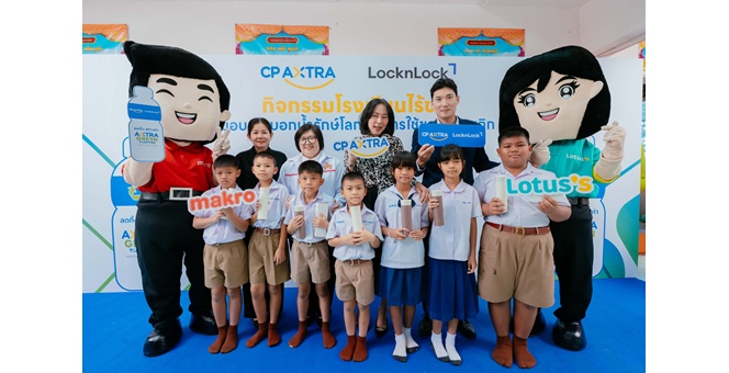 ซีพี แอ็กซ์ตร้า ร่วมกับ ล็อก แอนด์ ล็อก จัดกิจกรรม “โรงเรียนไร้ขยะ” ส่งมอบกระบอกน้ำรักษ์โลก ปลูกฝังการลดใช้ขวดพลาสติกให้เยาวชน