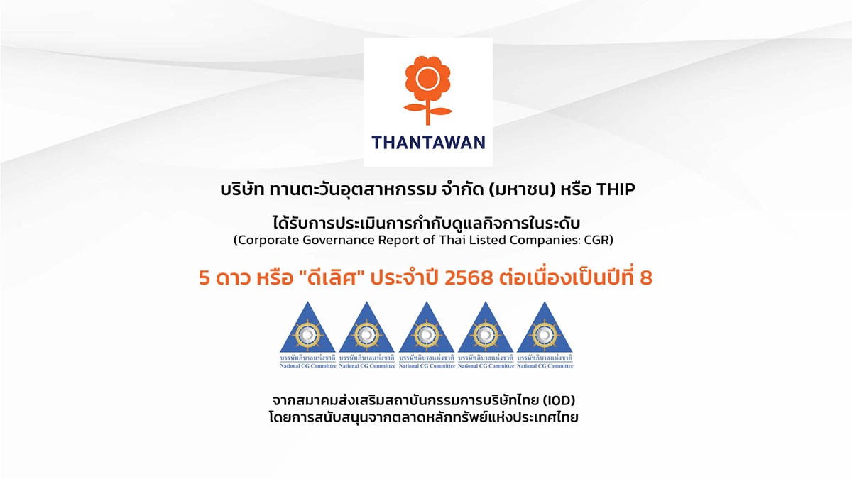 THIP ได้รับการประเมิน CGR 5 ดาว ประจำปี 2568 ต่อเนื่องเป็นปีที่ 8