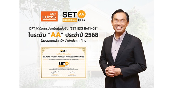 รูป DRT ผ่านการประเมินหุ้นยั่งยืน SET ESG Ratings ปี 2568 ระดับ AA