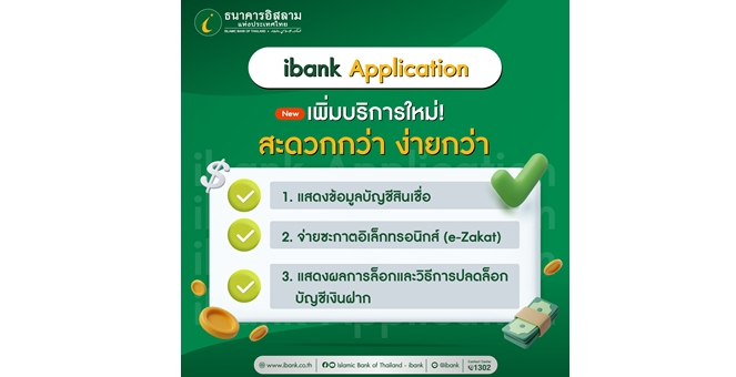 บริการใหม่บน ibank Application ต้อนรับเดือนรอมฎอน จ่ายซะกาตอิเล็กทรอนิกส์ (e-Zakat) ได้แล้ววันนี้