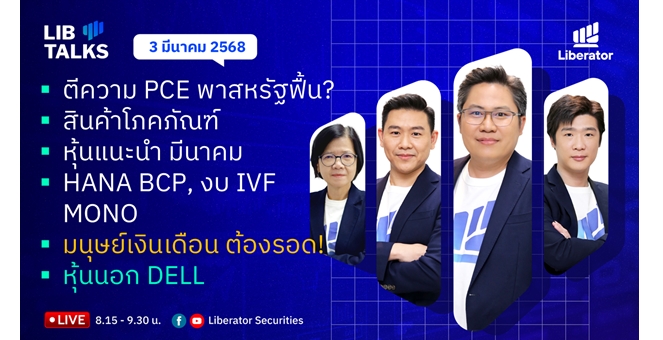 บล.ลิเบอเรเตอร์ : `LIB Guide Daily Strategy` 03/03/68