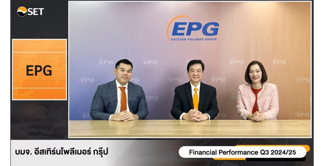 EPG ให้ข้อมูลผลประกอบการไตรมาส 3 ปีบัญชี 2567/68 (ต.ค. - ธ.ค. 67) และทิศทางการเติบโตธุรกิจ ภายในงาน Opportunity Day