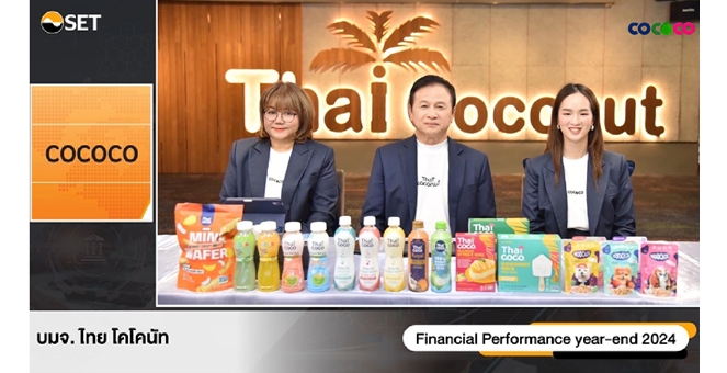 COCOCO ร่วมงาน Opp Day โชว์งบปี 67 รายได้โต 41.44% แตะ 6,619 ลบ.