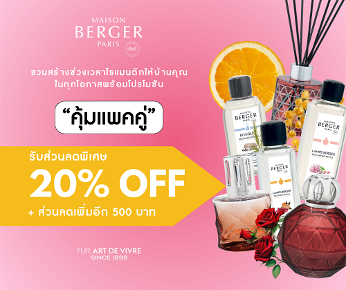 “Maison Berger Paris”  ชวนสร้างช่วงเวลาโรแมนติกให้บ้านคุณ
