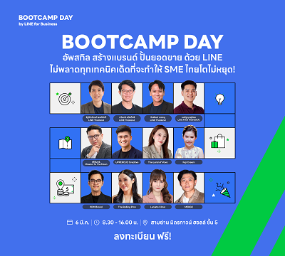 โค้งสุดท้ายลงทะเบียน BOOTCAMP DAY 2025 สัมมนาฟรี! สำหรับ SME ไทย