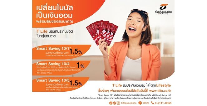 ที ไลฟ์ ประกันชีวิต ชวนเปลี่ยนโบนัสเป็นเงินออม ด้วยแบบประกัน Smart Saving พร้อมรับบัตรกำนัลเซ็นทรัล